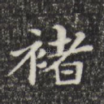 褚
