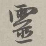 灵