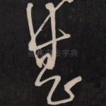 甚