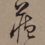 藏