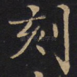 刻