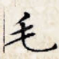 毛