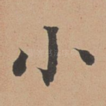 小
