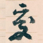交