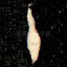 十