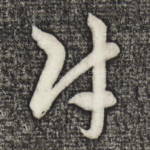 成