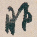 昨
