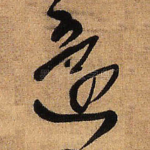 还