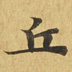 丘