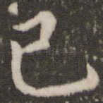 己