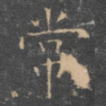 常