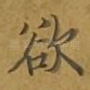欲