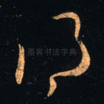 得