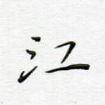 江