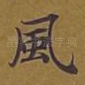 风