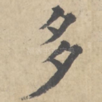 多
