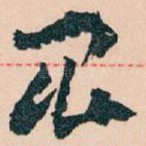 昆