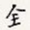 全