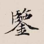 鉴