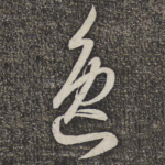 逸