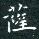 萨