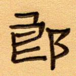 郎