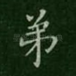 弟