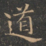道