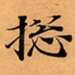 捴