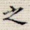 之