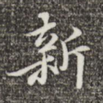 新