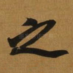 之