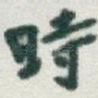 時