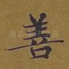 善