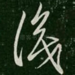 识