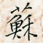 苏