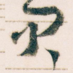 君