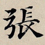 张