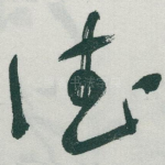 德