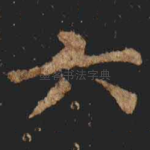 六