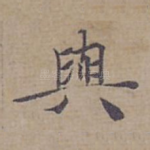 與