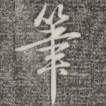 笔