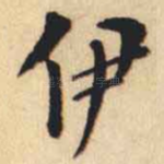 伊