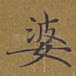 婆