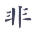 非