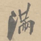 满