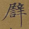 譬