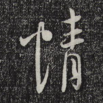 情