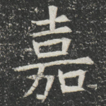 嘉