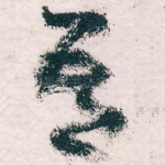 吾